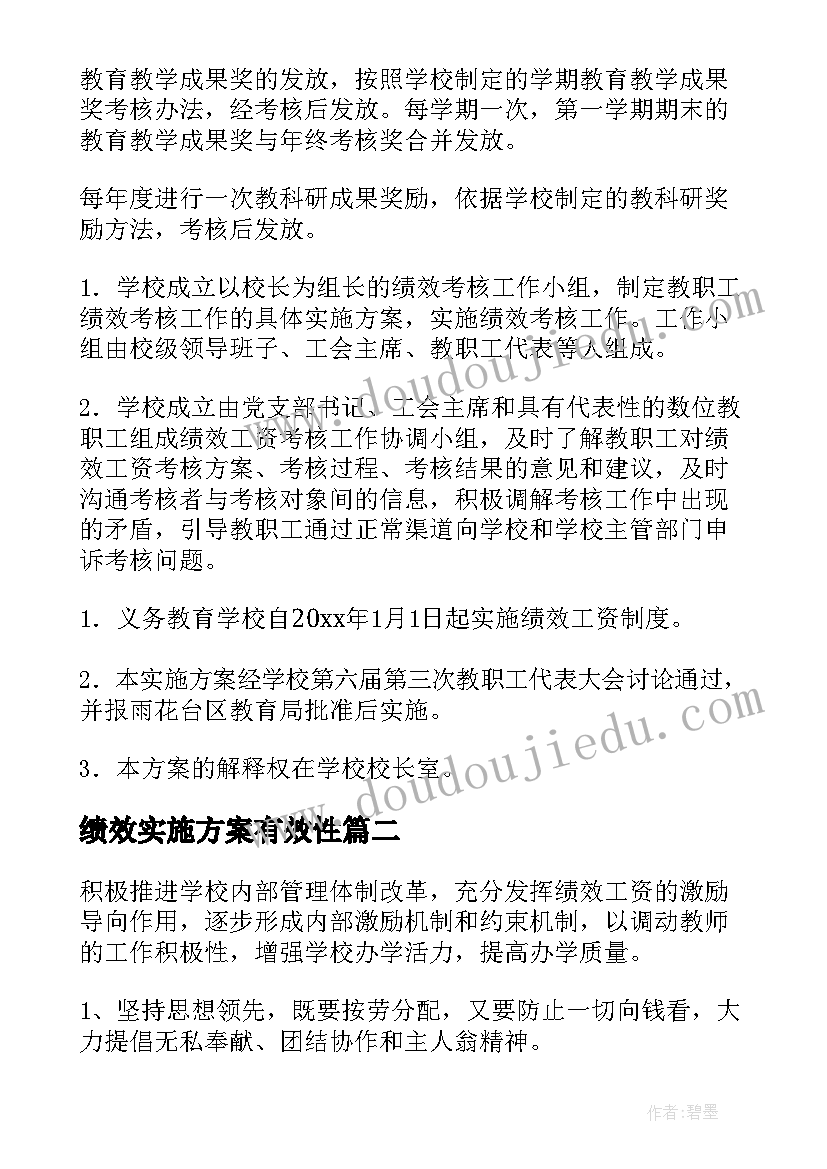 2023年绩效实施方案有效性 学校绩效工资实施方案(汇总6篇)