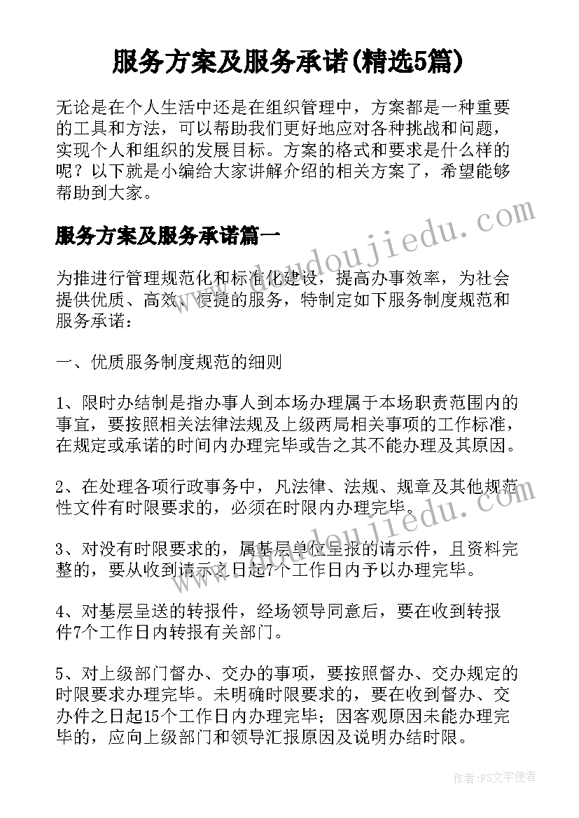 服务方案及服务承诺(精选5篇)