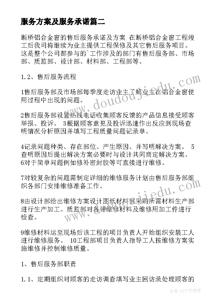 服务方案及服务承诺(精选5篇)