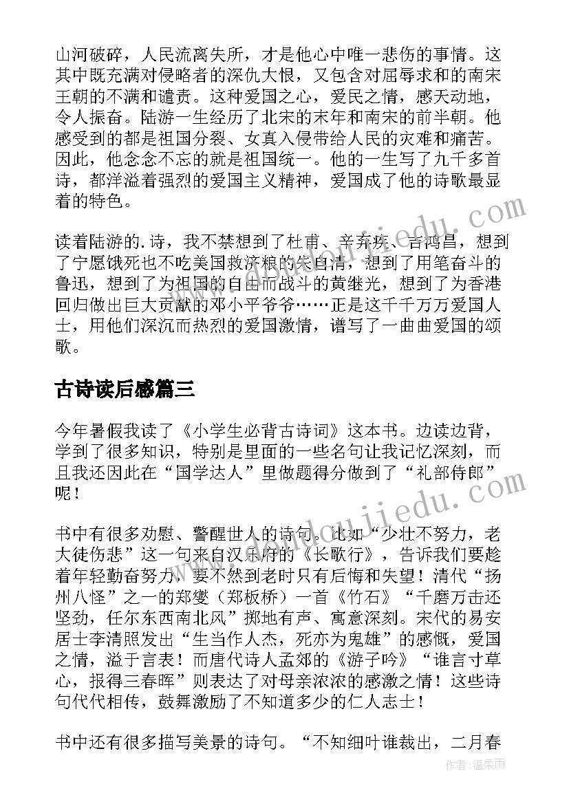 最新古诗读后感(精选7篇)