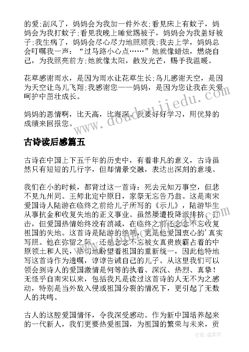 最新古诗读后感(精选7篇)