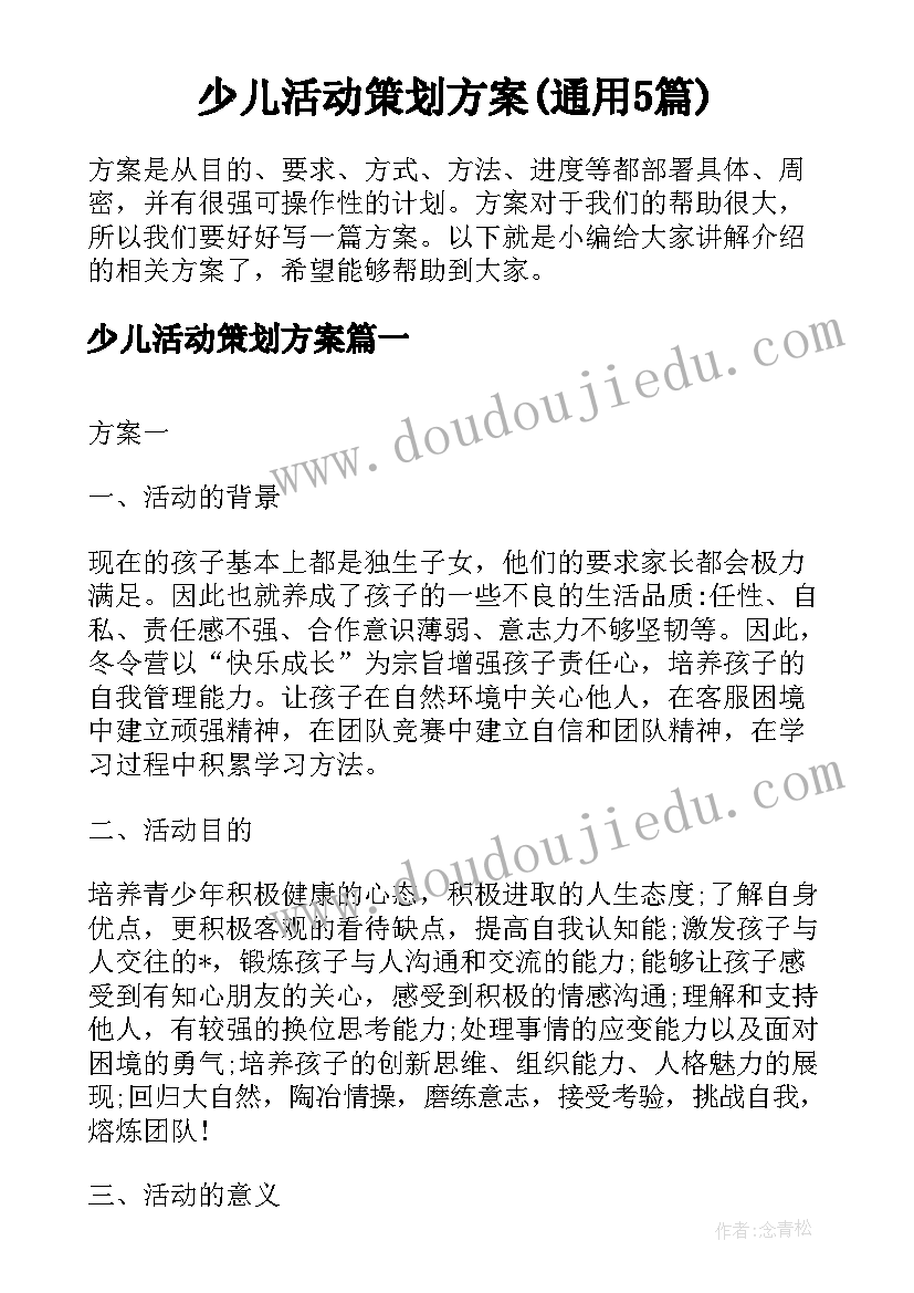 少儿活动策划方案(通用5篇)