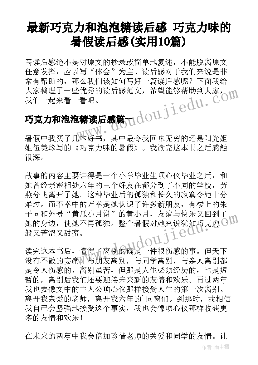 最新巧克力和泡泡糖读后感 巧克力味的暑假读后感(实用10篇)