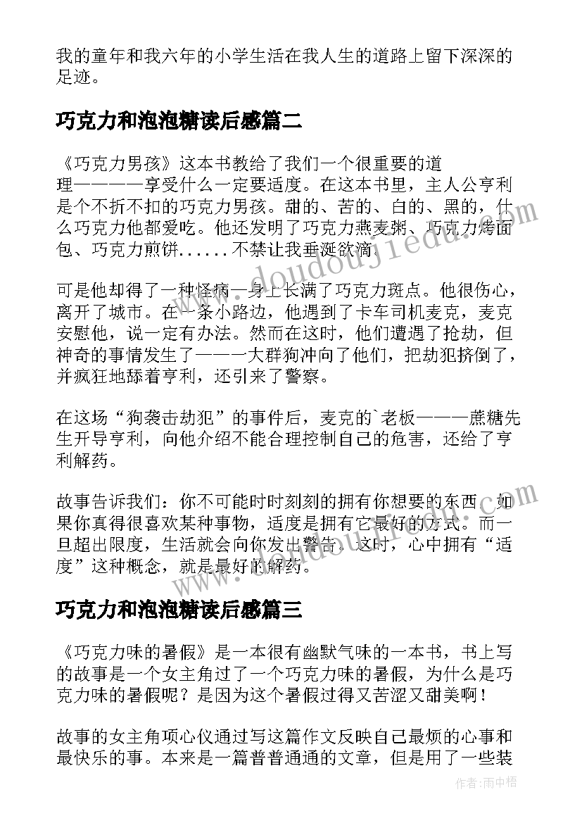 最新巧克力和泡泡糖读后感 巧克力味的暑假读后感(实用10篇)