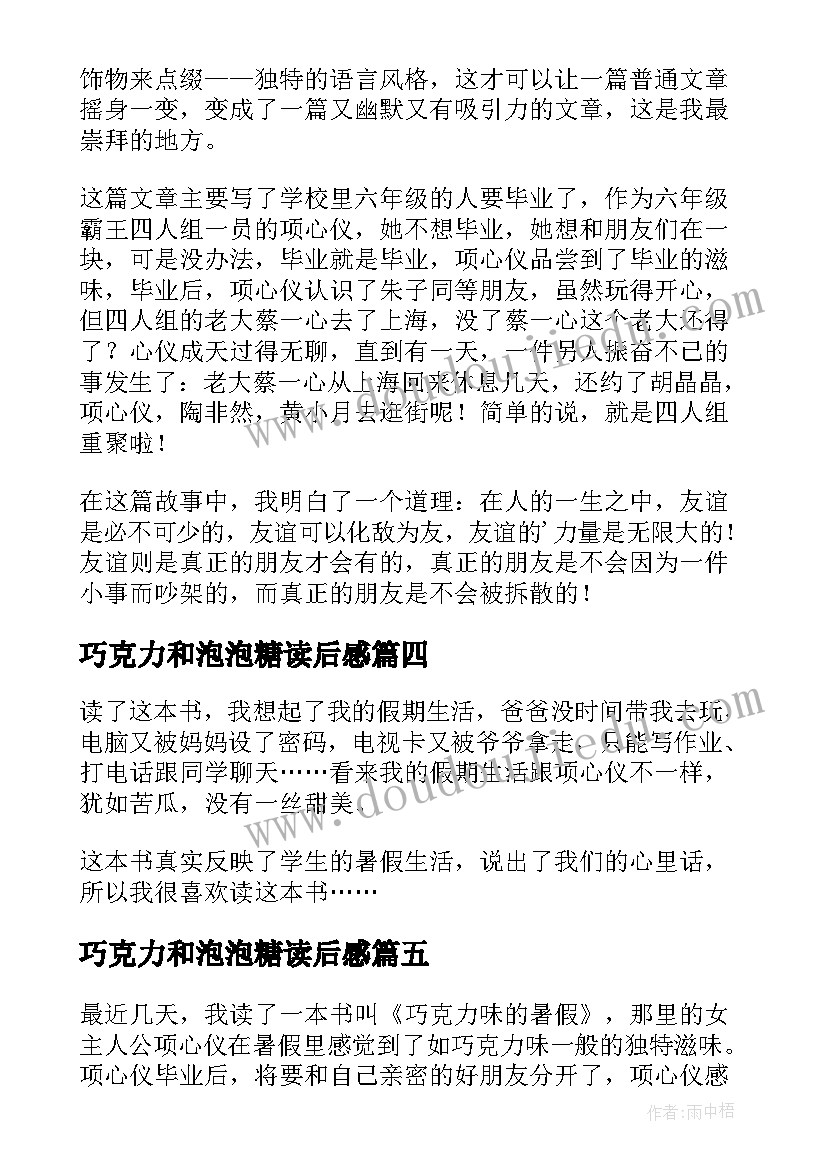 最新巧克力和泡泡糖读后感 巧克力味的暑假读后感(实用10篇)