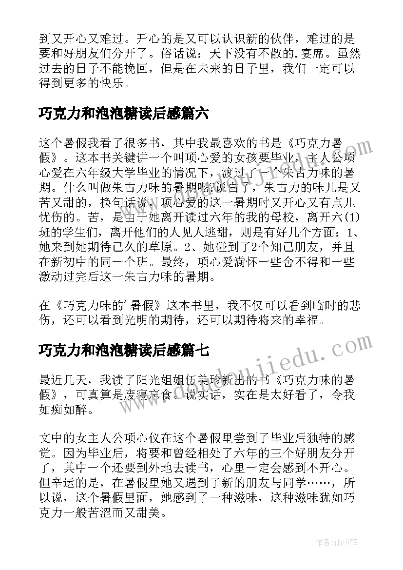 最新巧克力和泡泡糖读后感 巧克力味的暑假读后感(实用10篇)