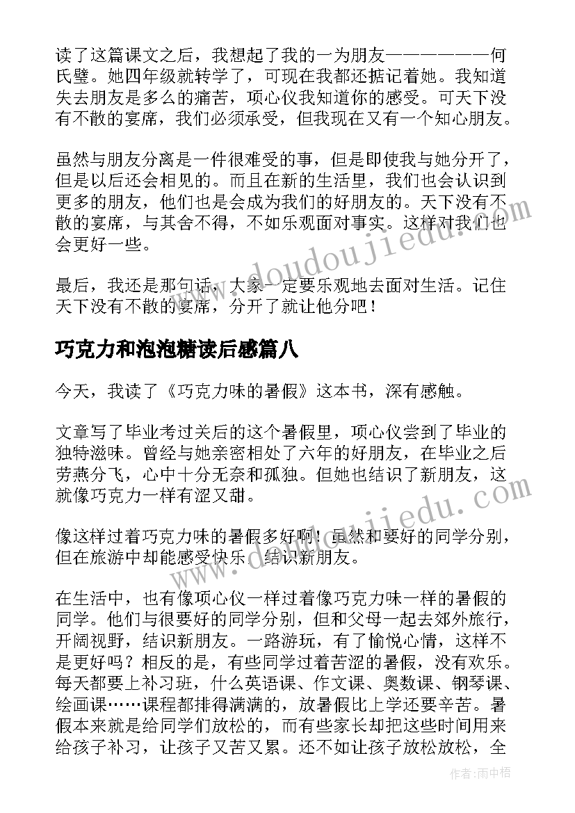 最新巧克力和泡泡糖读后感 巧克力味的暑假读后感(实用10篇)