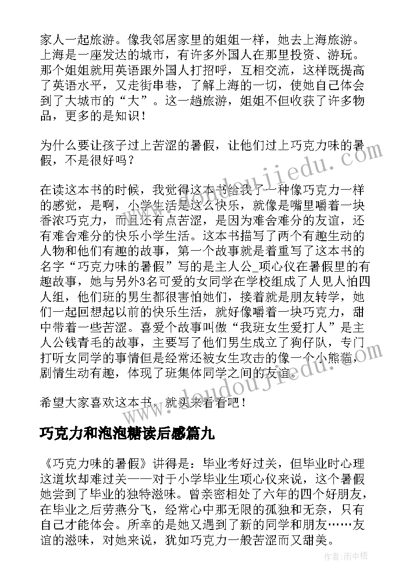 最新巧克力和泡泡糖读后感 巧克力味的暑假读后感(实用10篇)