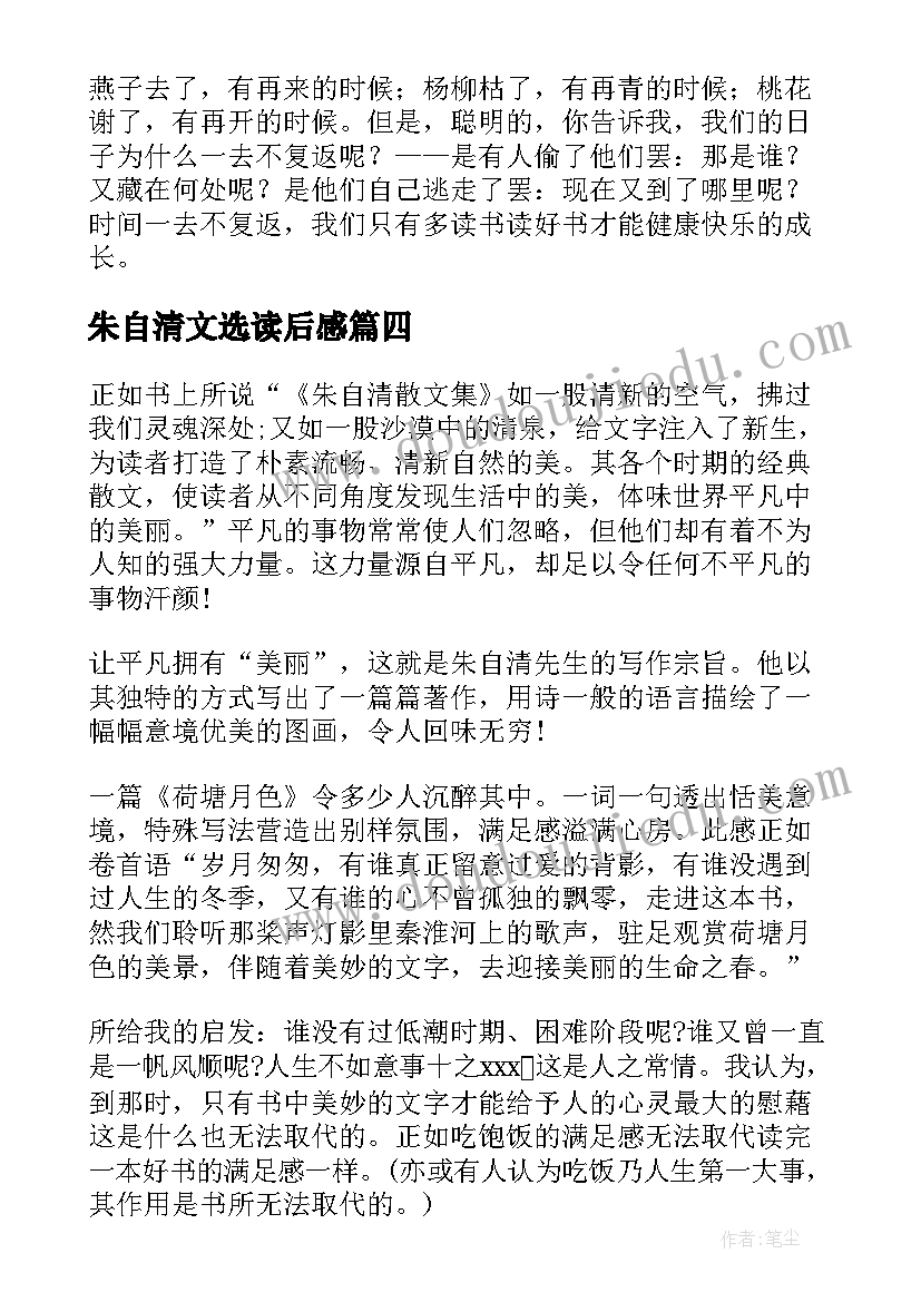 最新朱自清文选读后感 朱自清散文集读后感(实用7篇)