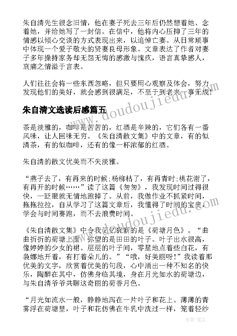 最新朱自清文选读后感 朱自清散文集读后感(实用7篇)