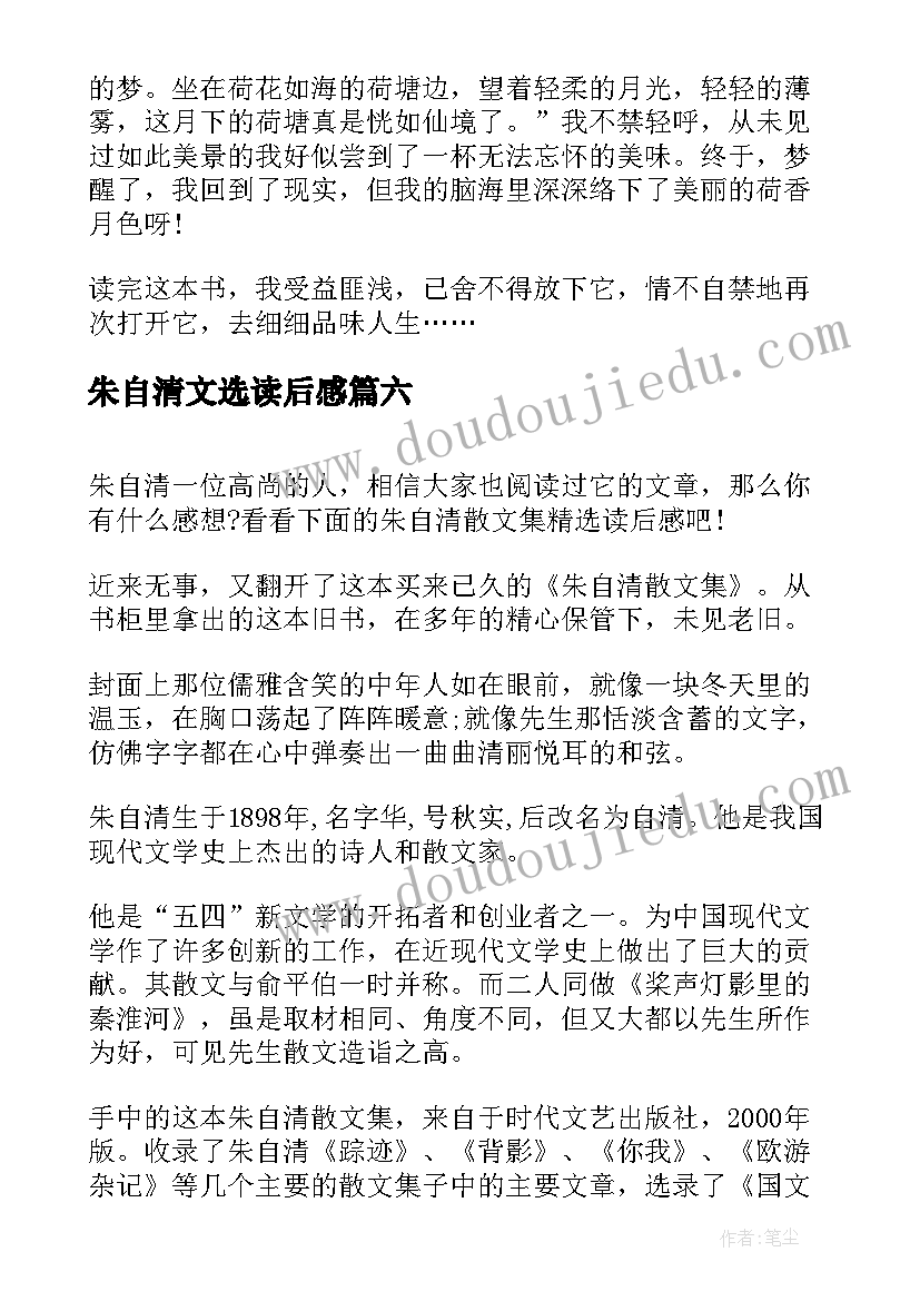 最新朱自清文选读后感 朱自清散文集读后感(实用7篇)