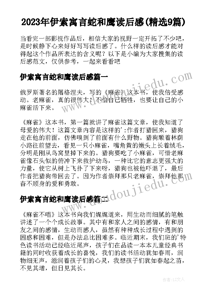 2023年伊索寓言蛇和鹰读后感(精选9篇)