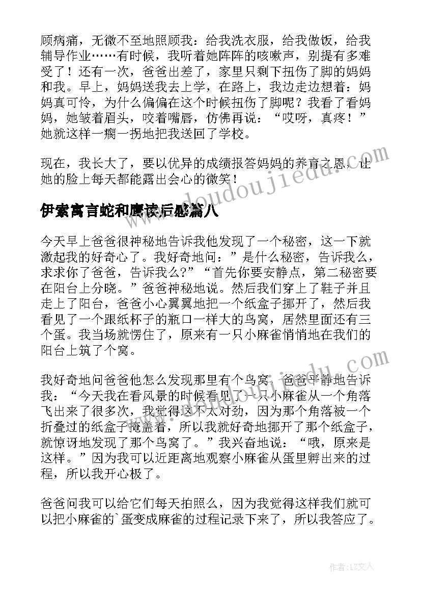 2023年伊索寓言蛇和鹰读后感(精选9篇)