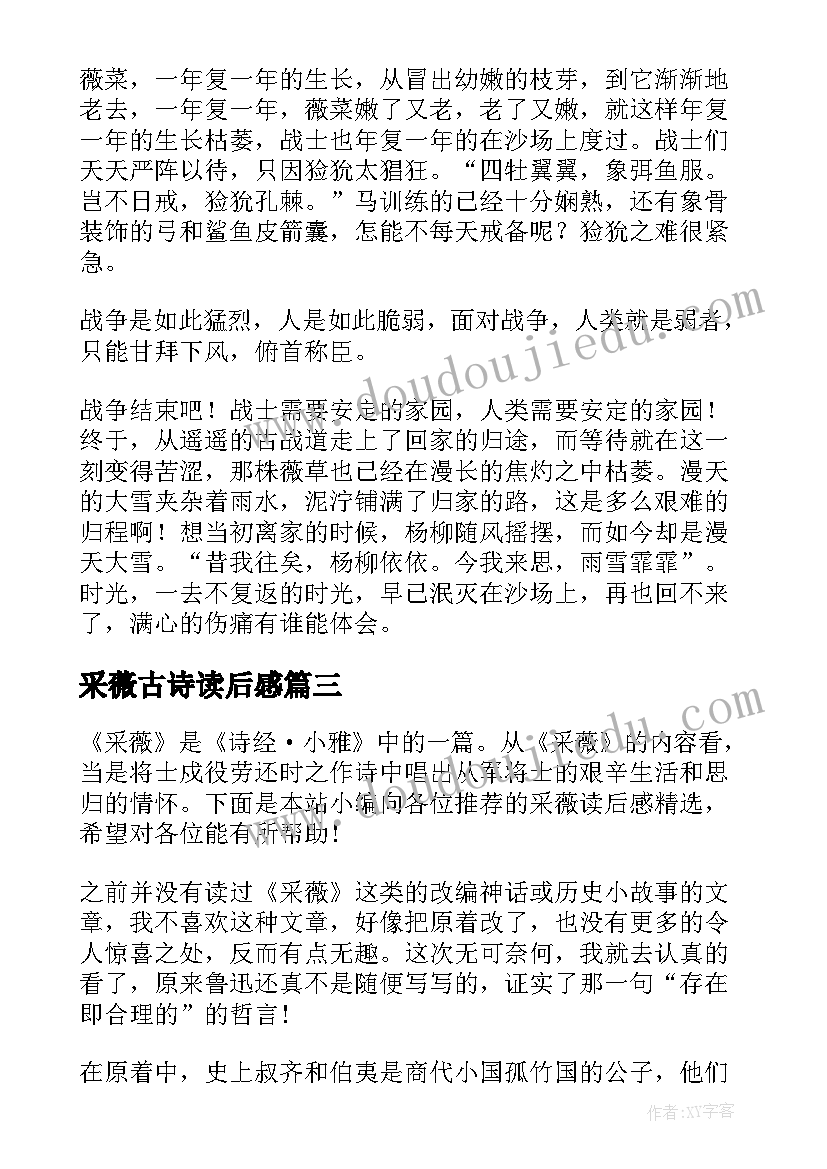 最新采薇古诗读后感 采薇故事新编读后感(精选5篇)