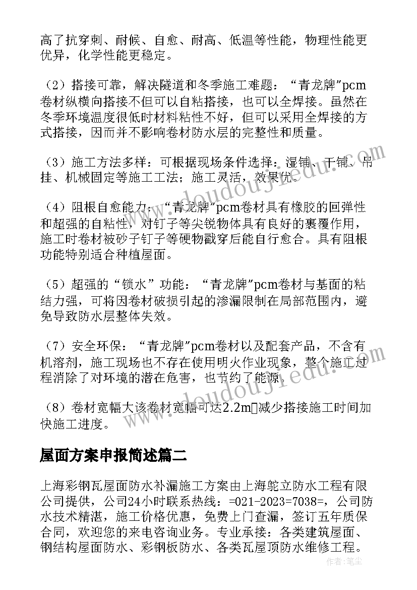 2023年屋面方案申报简述 屋面防水施工方案(汇总10篇)