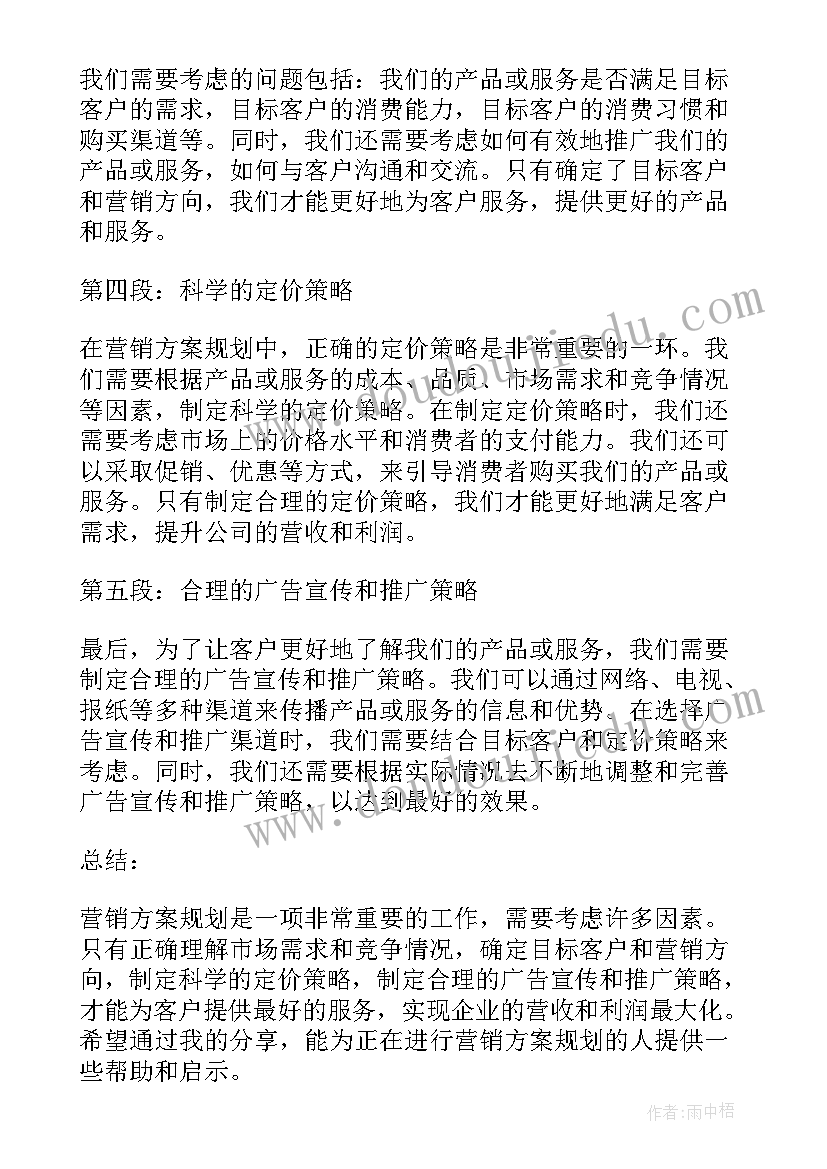 最新规划方案表格 营销方案规划心得体会(优秀7篇)