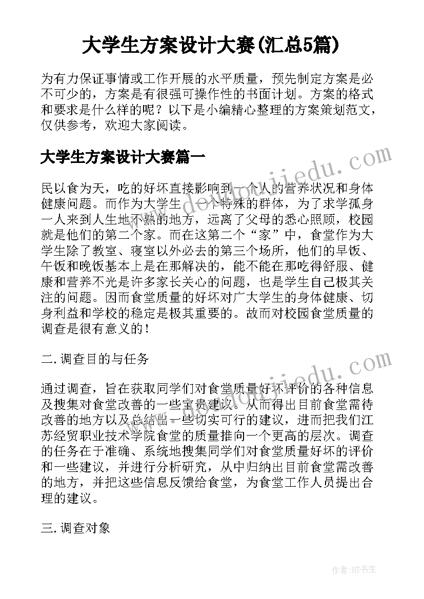 大学生方案设计大赛(汇总5篇)