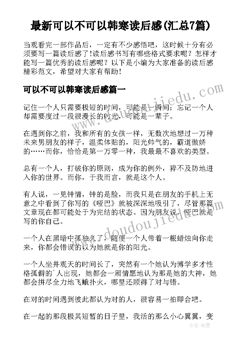 最新可以不可以韩寒读后感(汇总7篇)