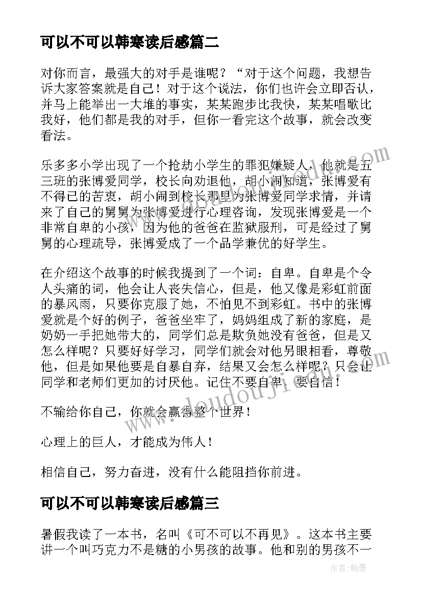 最新可以不可以韩寒读后感(汇总7篇)