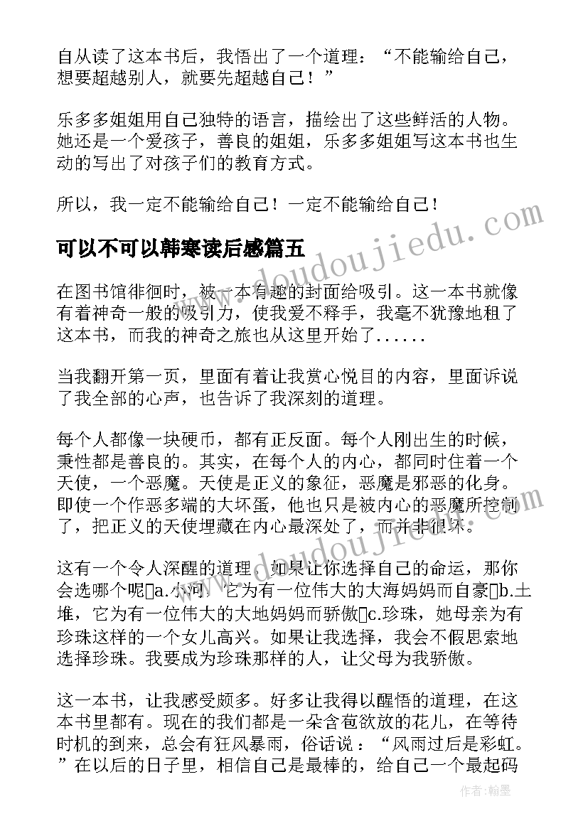 最新可以不可以韩寒读后感(汇总7篇)