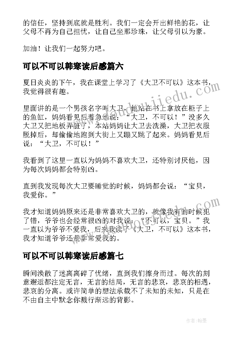 最新可以不可以韩寒读后感(汇总7篇)