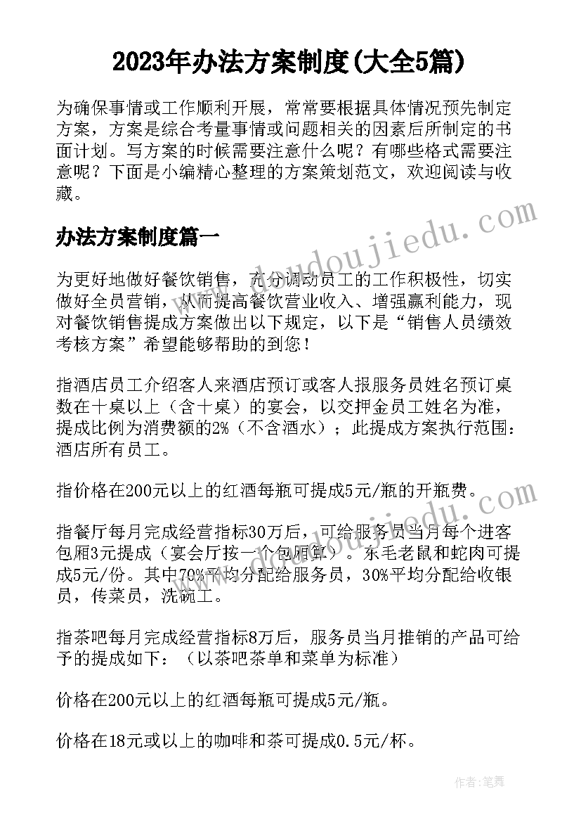 2023年办法方案制度(大全5篇)