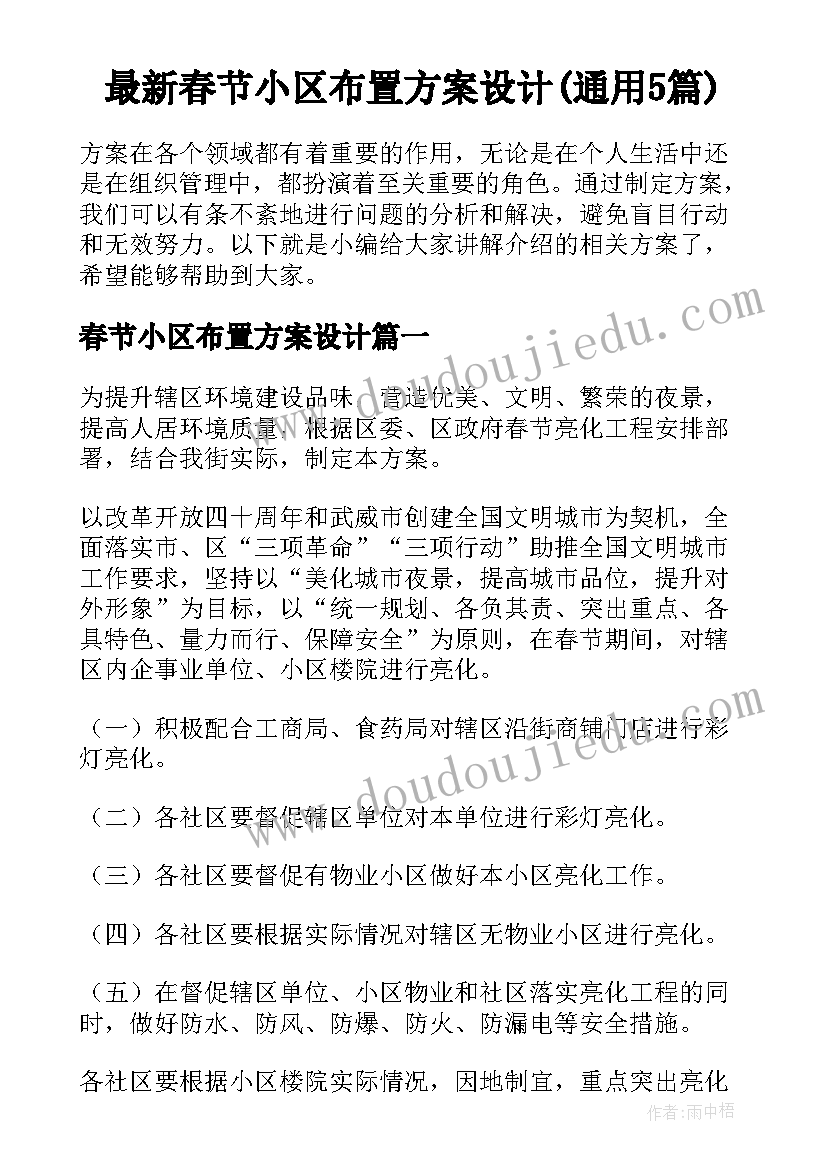 最新春节小区布置方案设计(通用5篇)