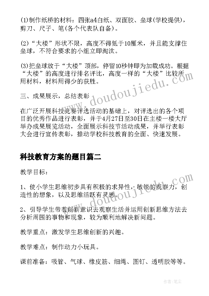 科技教育方案的题目 科技教育活动实施方案(优质5篇)