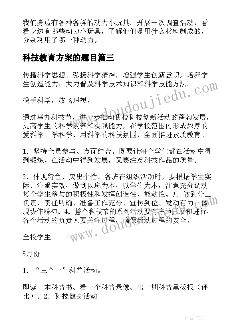 科技教育方案的题目 科技教育活动实施方案(优质5篇)