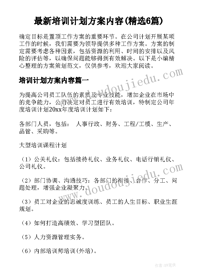 最新培训计划方案内容(精选6篇)