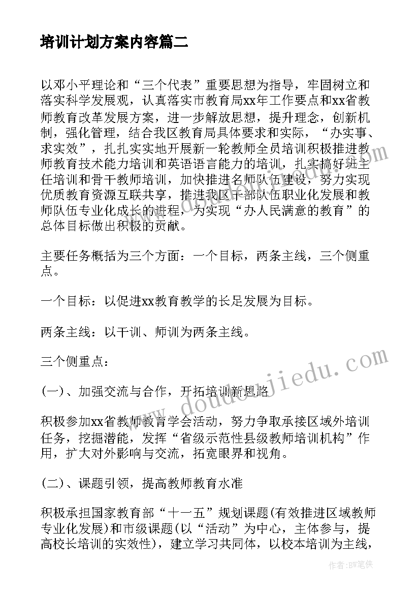 最新培训计划方案内容(精选6篇)