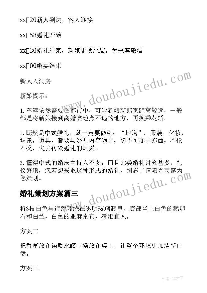 2023年婚礼策划方案(实用8篇)