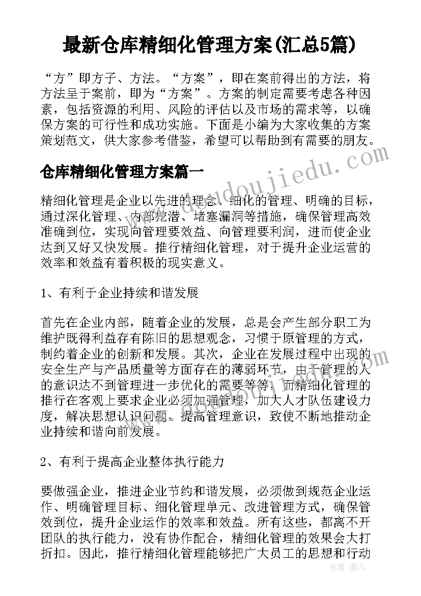 最新仓库精细化管理方案(汇总5篇)