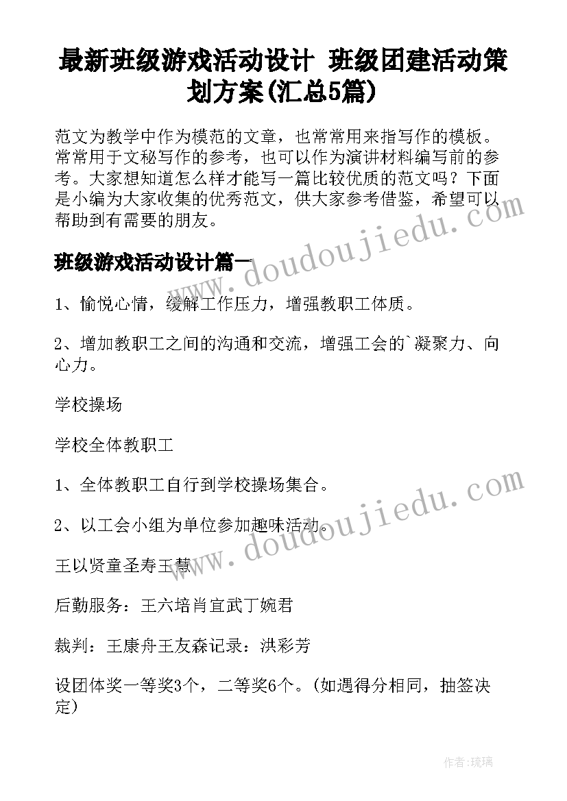 最新班级游戏活动设计 班级团建活动策划方案(汇总5篇)