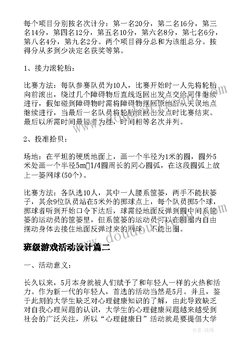 最新班级游戏活动设计 班级团建活动策划方案(汇总5篇)