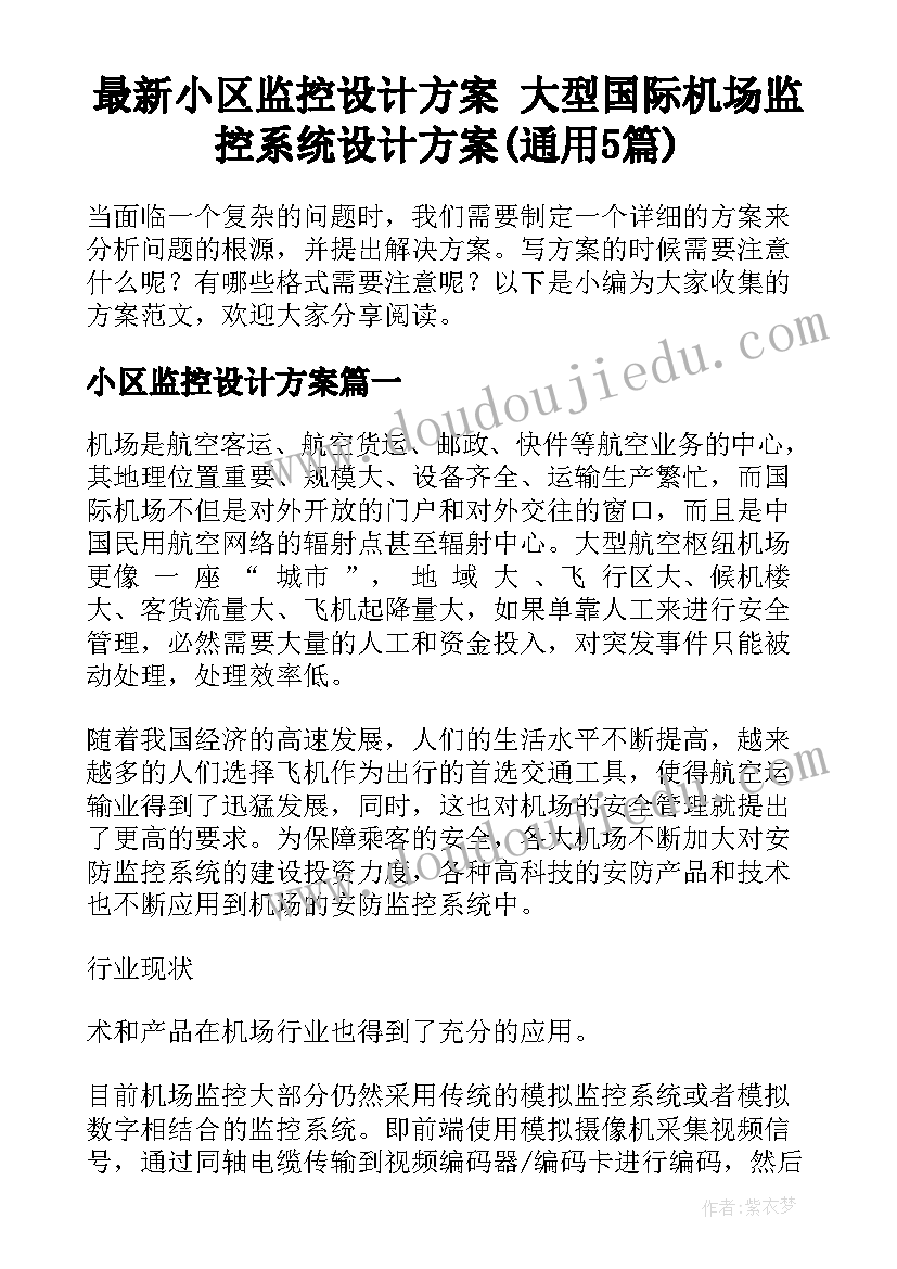 最新小区监控设计方案 大型国际机场监控系统设计方案(通用5篇)