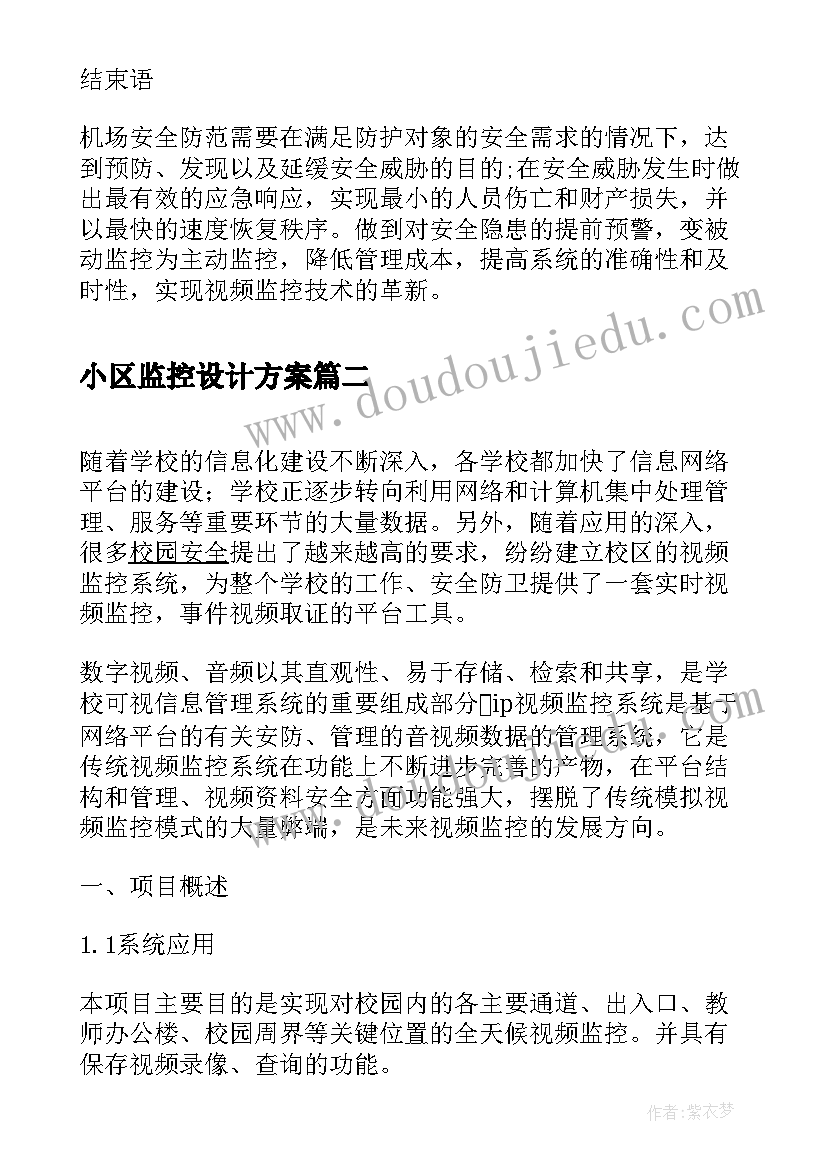 最新小区监控设计方案 大型国际机场监控系统设计方案(通用5篇)