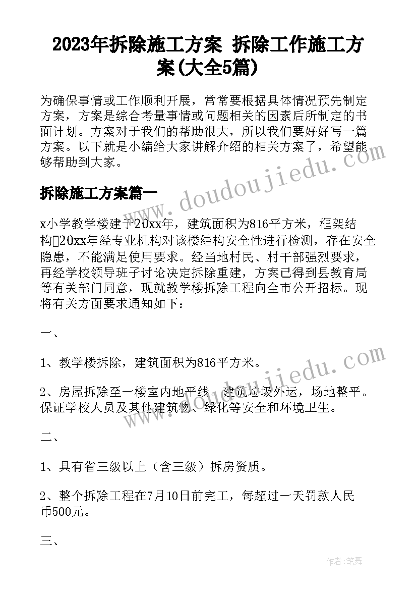 2023年拆除施工方案 拆除工作施工方案(大全5篇)