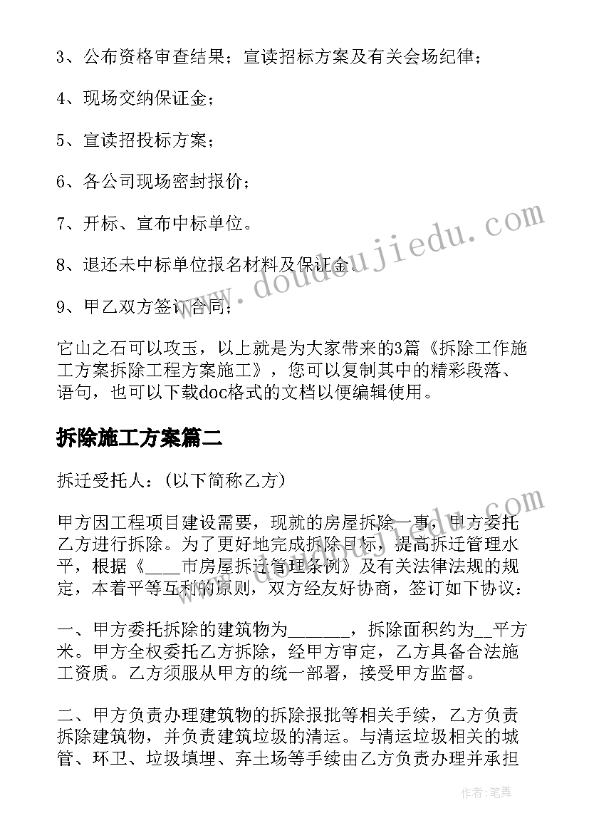 2023年拆除施工方案 拆除工作施工方案(大全5篇)