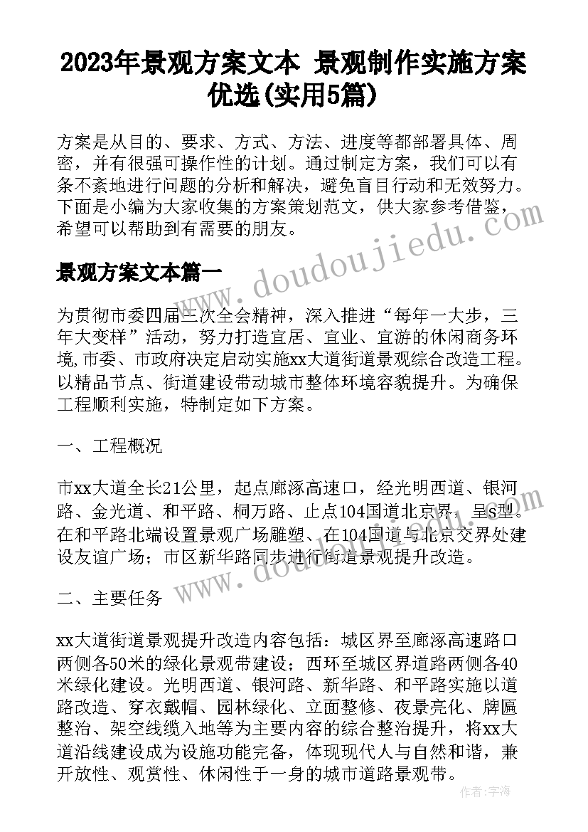 2023年景观方案文本 景观制作实施方案优选(实用5篇)