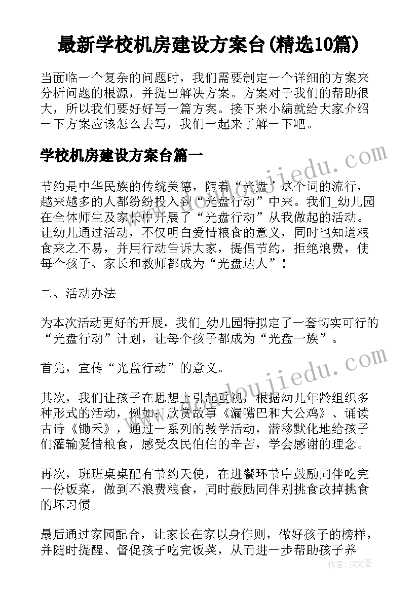 最新学校机房建设方案台(精选10篇)