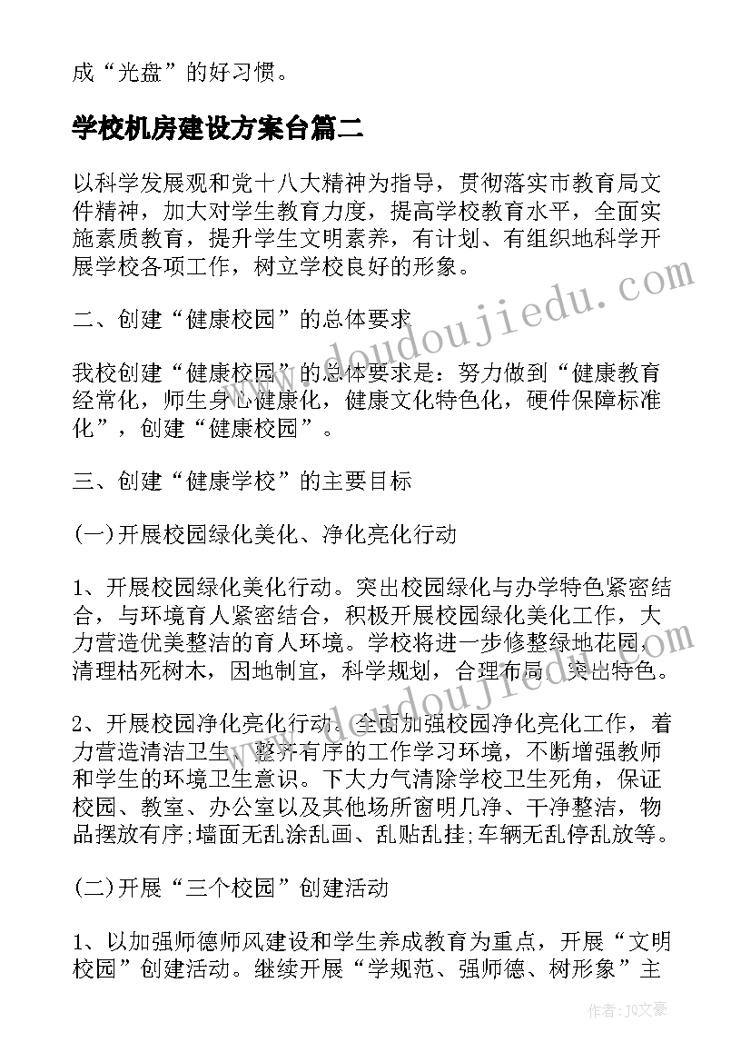 最新学校机房建设方案台(精选10篇)