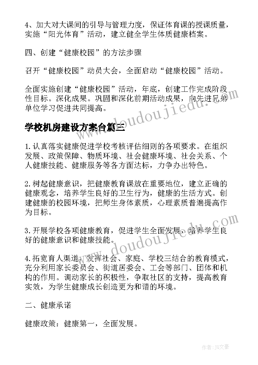 最新学校机房建设方案台(精选10篇)