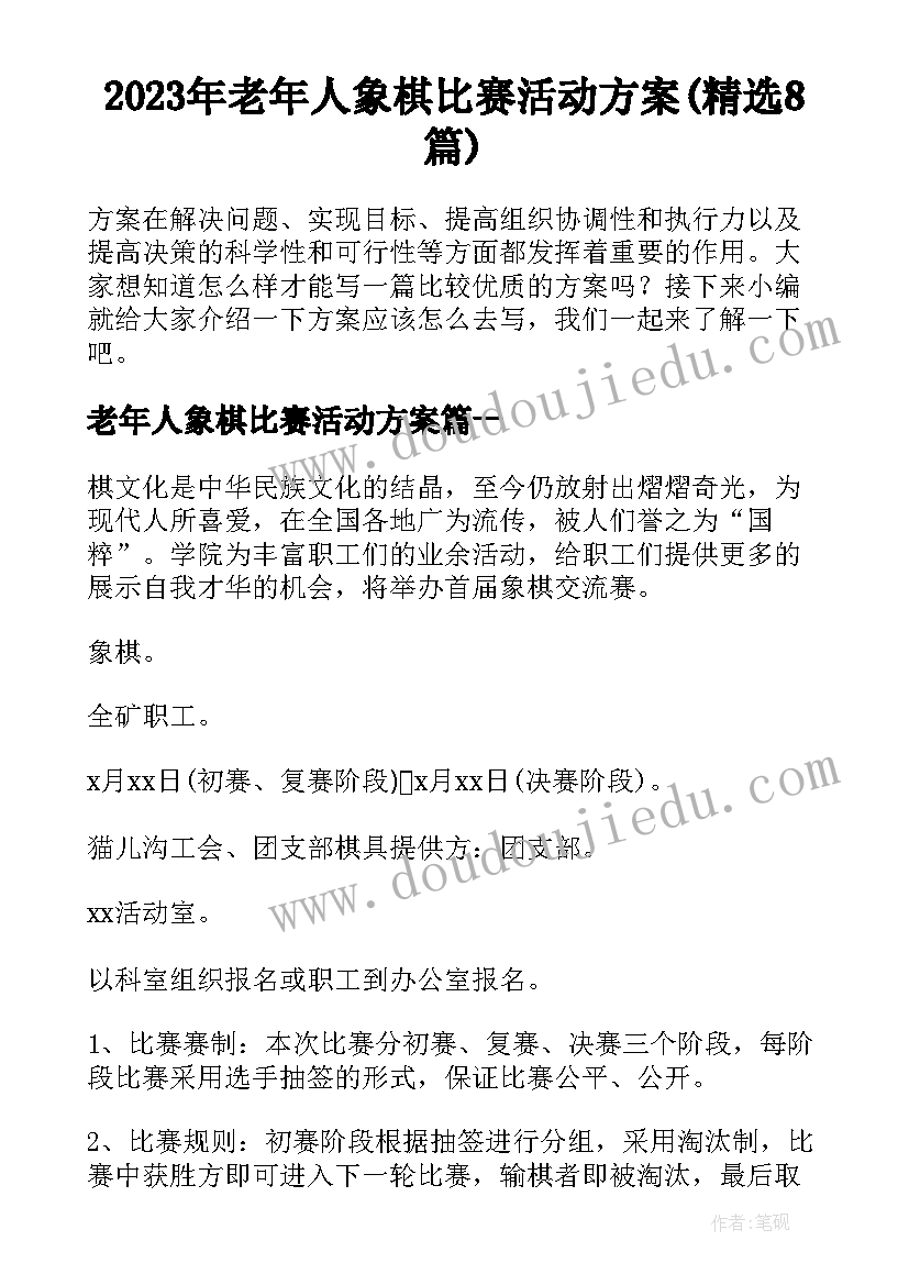 2023年老年人象棋比赛活动方案(精选8篇)