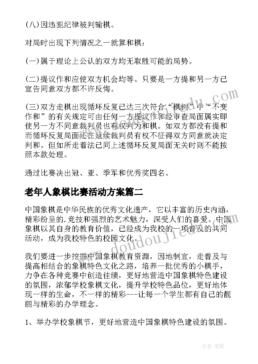 2023年老年人象棋比赛活动方案(精选8篇)