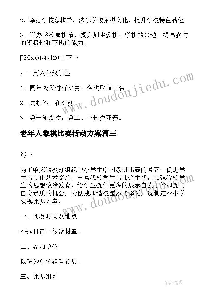 2023年老年人象棋比赛活动方案(精选8篇)