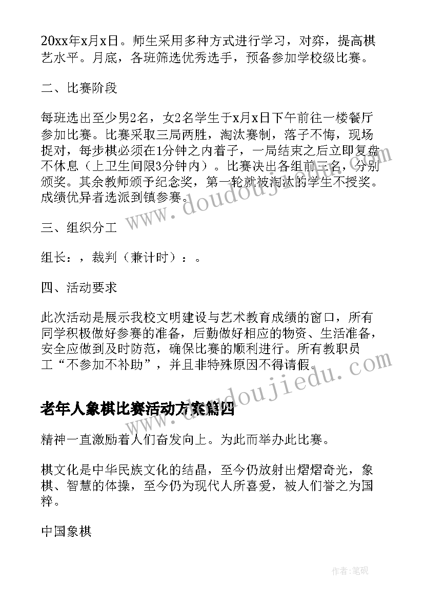 2023年老年人象棋比赛活动方案(精选8篇)