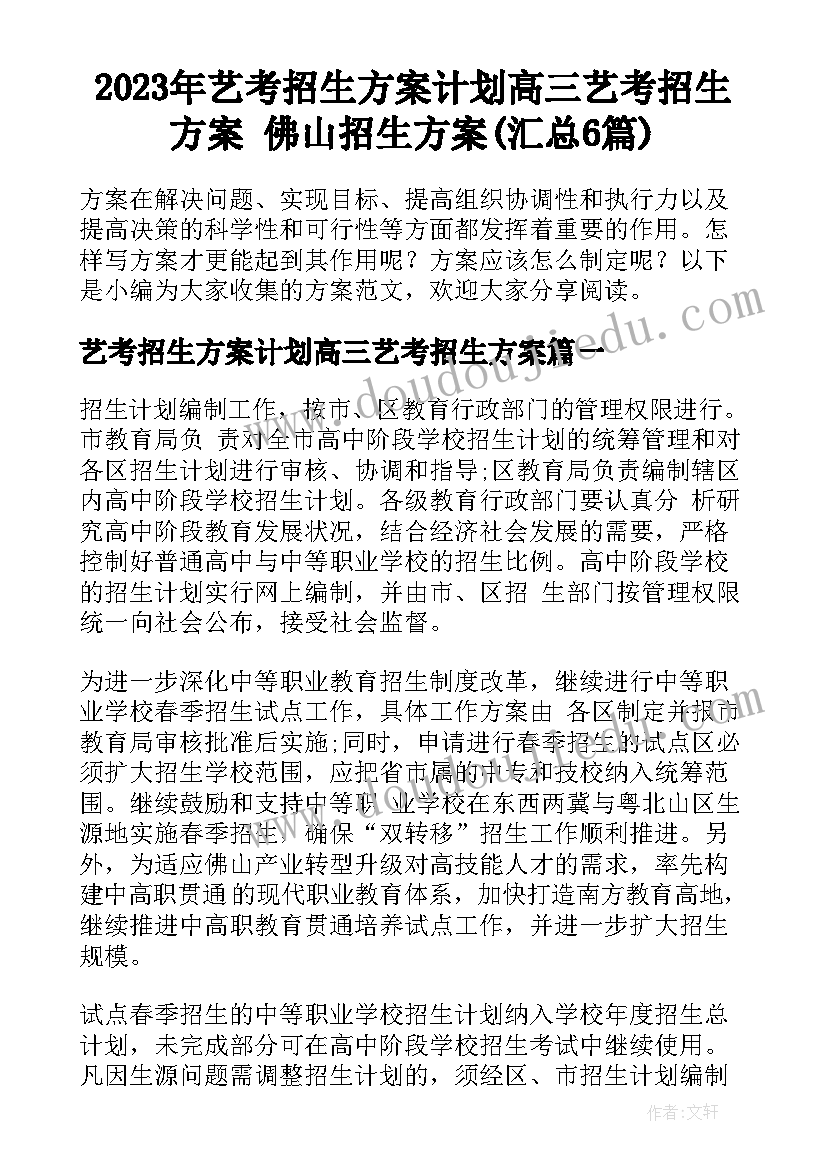 2023年艺考招生方案计划高三艺考招生方案 佛山招生方案(汇总6篇)