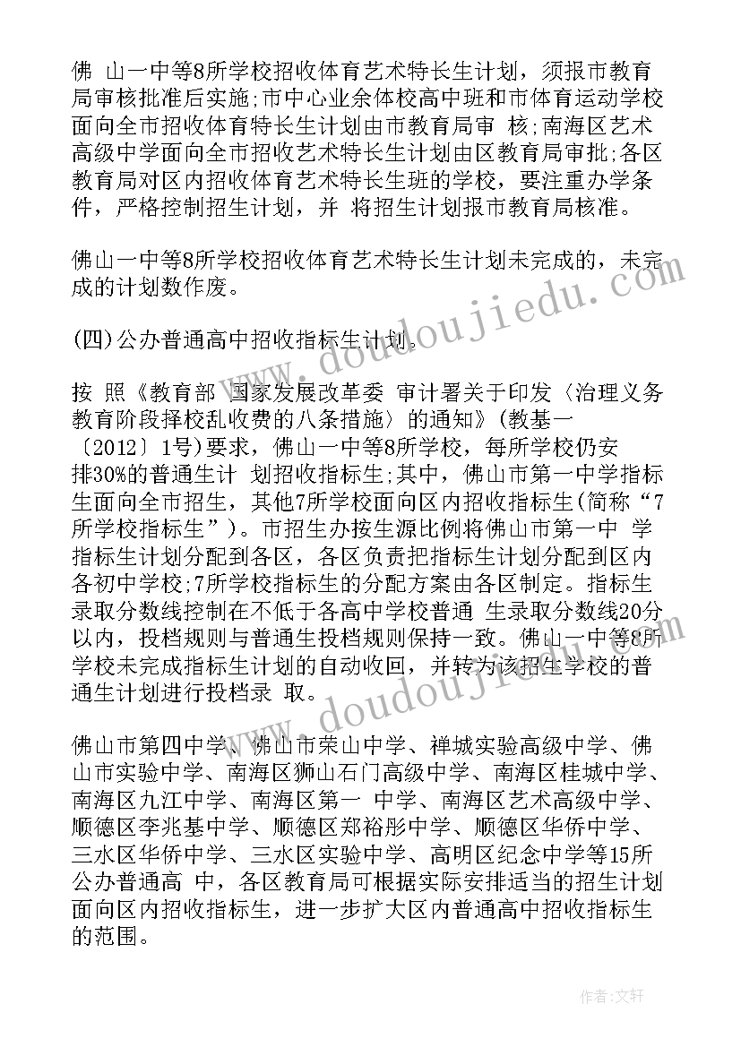 2023年艺考招生方案计划高三艺考招生方案 佛山招生方案(汇总6篇)