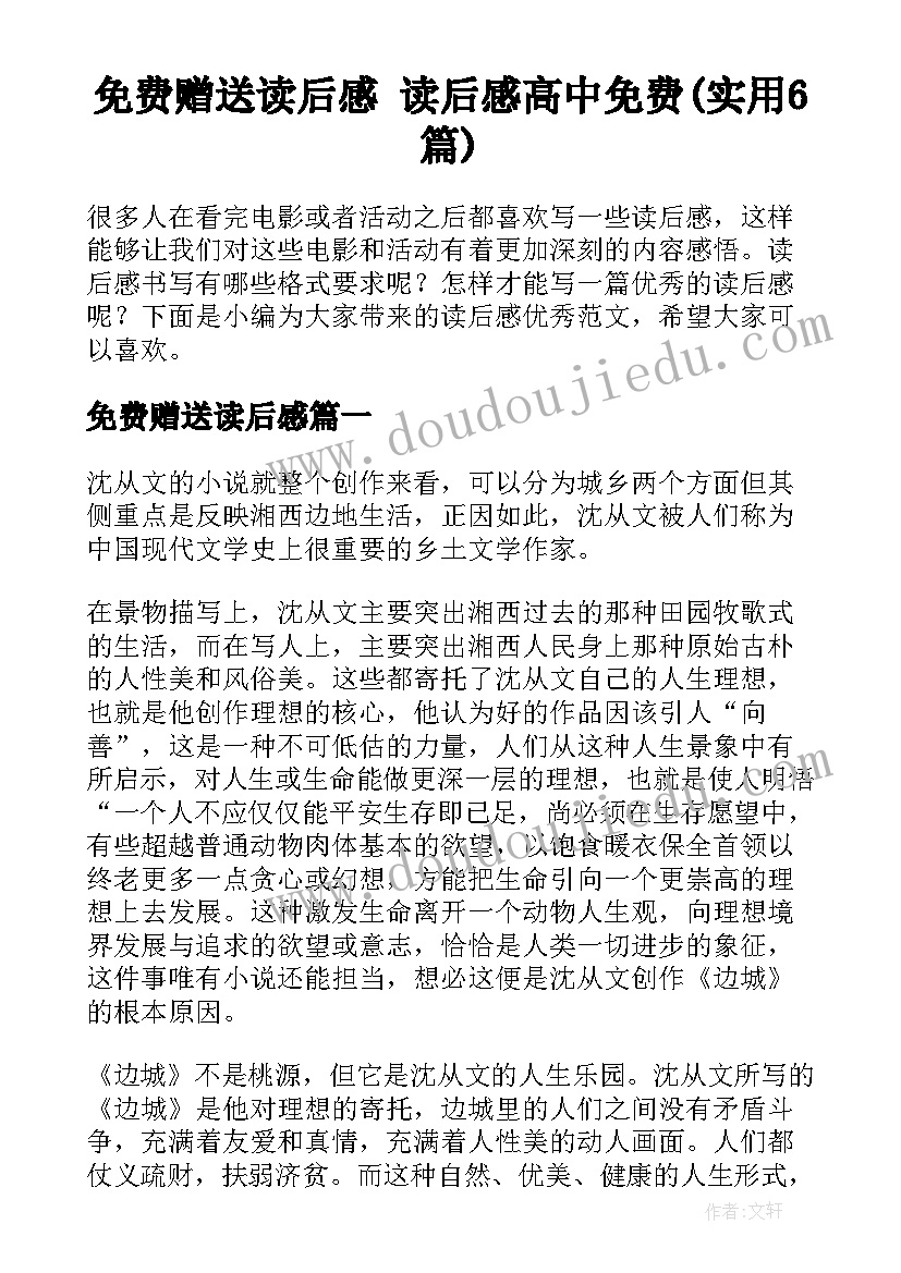 免费赠送读后感 读后感高中免费(实用6篇)